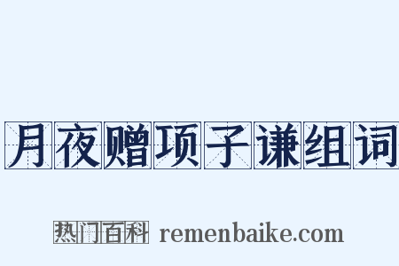 月夜赠项子谦组词是什么意思的图片